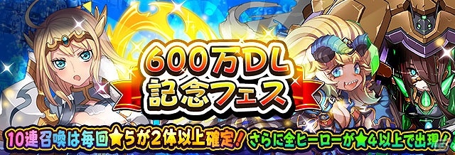 iOS/Android「フルボッコヒーローズX」毎日ガチャチケットをプレゼント！600万DL突破記念キャンペーンが実施の画像2