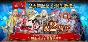 PC「インペリアル サガ」6月に予定されているゲームの大型アップデート情報が公開される「2周年記念公開生放送」が開催！の画像1