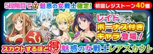 iOS/Android「ソードアート・オンライン コード・レジスタ」魅惑の女戦士たちが登場するレアスカウトが開始！の画像1