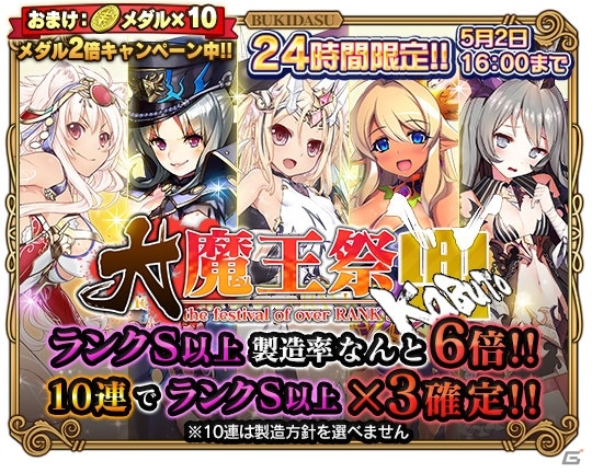 iOS/Android「ブレイブソード×ブレイズソウル」24時間限定製造フェス「大魔王祭・兜」が5月1日16時より開催！の画像1