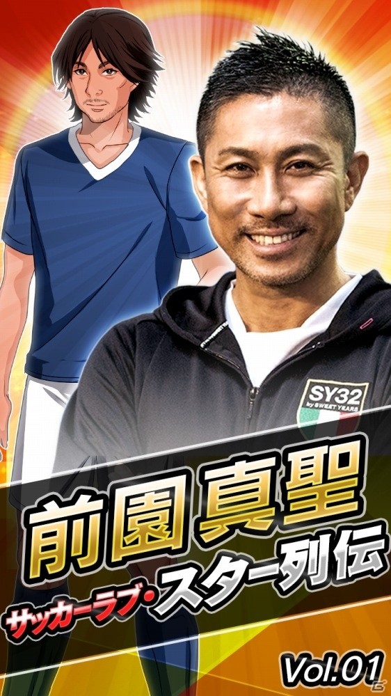 プロサッカー選手ライフSLG「SOCCER LOVE」iOS版が配信開始！前園真聖氏のサッカー人生を追体験するイベントが開催の画像2