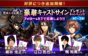 iOS/Android「黒騎士と白の魔王」細谷佳正さん、悠木碧さんらのサイン色紙がもらえる！プレゼントキャンペーン シーズン 2が実施の画像1