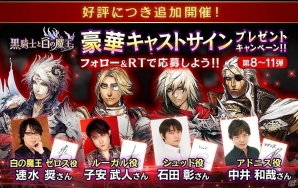 iOS/Android「黒騎士と白の魔王」細谷佳正さん、悠木碧さんらのサイン色紙がもらえる！プレゼントキャンペーン シーズン 2が実施の画像3