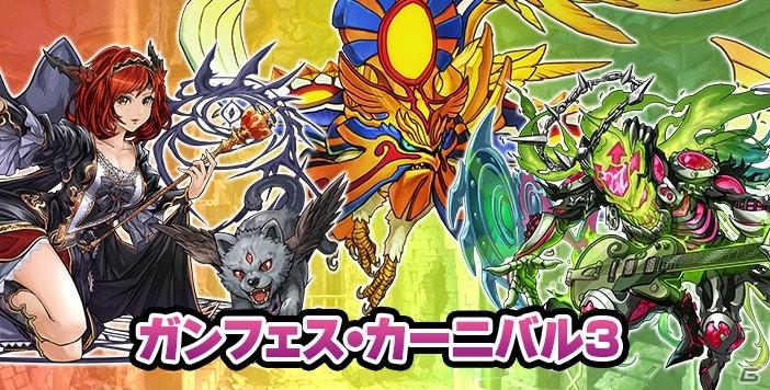 「パズドラクロス 神の章／龍の章」両方の降臨モンスターが入手できる「ガンフェス・カーニバル」第3弾が配信開始！の画像1