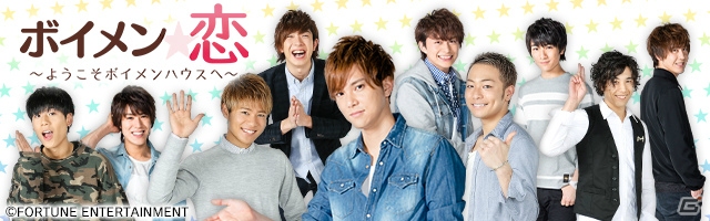 iOS/Android「ボイメン☆恋～ようこそボイメンハウスへ～」の事前登録受付が開始！サイン入りグッズのプレゼントキャンペーンも実施の画像1