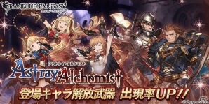 iOS/Android「グランブルーファンタジー」レジェンドガチャが更新―イベント「アストレイ・アルケミスト」登場キャラ解放武器の出現率がUP！の画像1