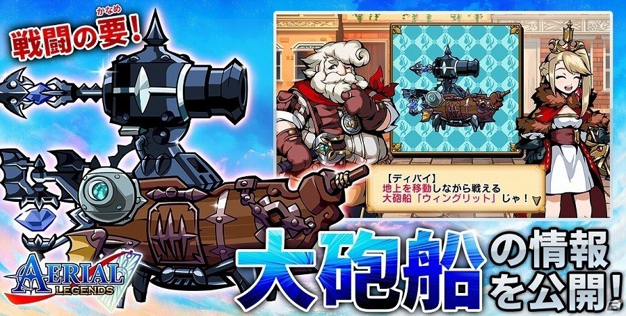 iOS/Android「エアリアルレジェンズ」先頭の要となる「大砲船」の情報が公開！の画像1