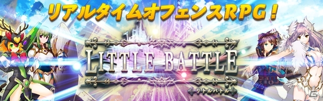 リアルタイムオフェンスRPG「リトルバトル」がiOS/Android向けに配信開始！リリース記念イベントが多数開催の画像1