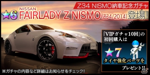 iOS/Android「首都高バトルXTREME」レーシングブランド「NISMO」特別仕様車が初登場！FAIRLADY Z NISMO納車記念ガチャがスタートの画像1
