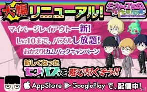 iOS/Android「モブサイコ100～サイキックパズル～」新キャラ・5超＆師弟システムが追加！リニューアル記念キャンペーンも開催の画像1