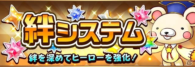 iOS/Android「フルボッコヒーローズX」ヒーローのステータスを強化できる新機能「絆システム」が実装の画像1