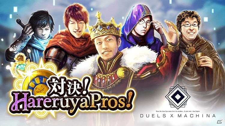 iOS/Android「デュエル エクス マキナ」プロTCGチーム「Hareruya Pros」とのコラボが開始！イベントマッチ「キメラ使いの戦い」もスタートの画像1