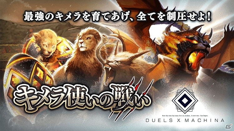iOS/Android「デュエル エクス マキナ」プロTCGチーム「Hareruya Pros」とのコラボが開始！イベントマッチ「キメラ使いの戦い」もスタートの画像6