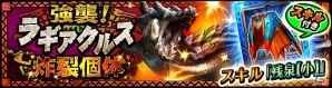iOS/Android「モンスターハンター エクスプロア」新たな炸裂個体「強襲！ラギアクルス炸裂個体！」が5月7日より配信開始！の画像1