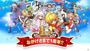 iOS/Android「ラストピリオド」サービス開始1周年を記念した各種キャンペーンが5月3日より開催！イラストコンテストも実施の画像1