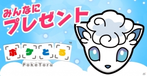 3DS版「ポケとる」にアローラ地方のポケモンがデビュー！記念の「ロコン～アローラのすがた～」プレゼントが実施中の画像1