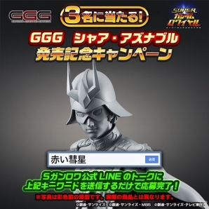 iOS/Android「スーパーガンダムロワイヤル」フィギュア「GGG 機動戦士ガンダム シャア・アズナブル」が当たるキャンペーンがスタートの画像1