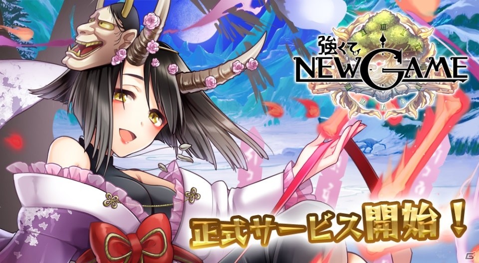 iOS/Android「強くてNEW GAME」が配信開始！記念の「UR」出現率2倍キャンペーンも実施の画像1