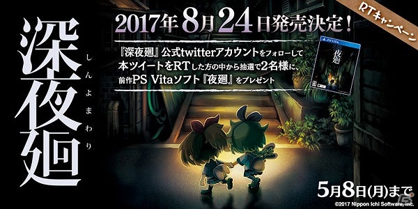 PS4/PS Vita「深夜廻」通販限定版の情報が公開！公式Twitterにてキャンペーンも開始の画像2