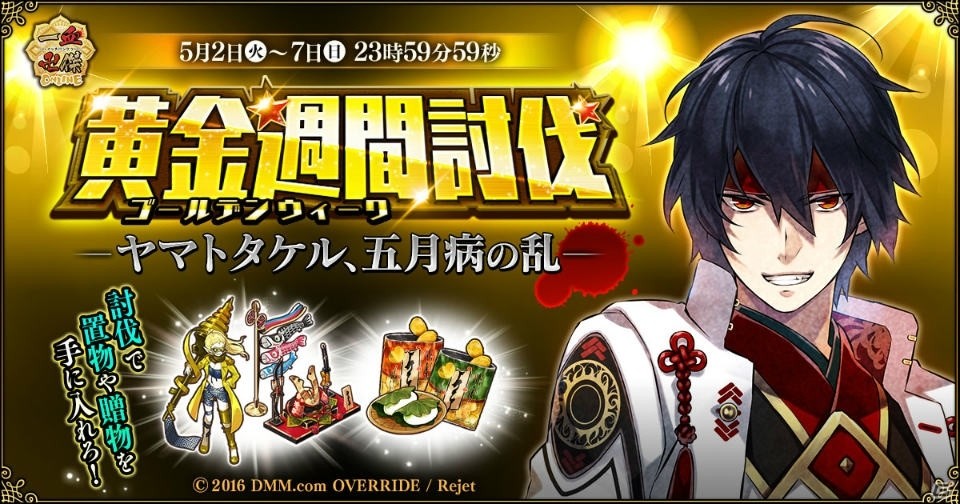 PC/iOS/Android「一血卍傑-ONLINE-」GW限定祭事「黄金週間討伐～ヤマトタケル、 五月病の乱～」が開催！の画像1