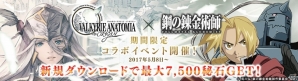 「VALKYRIE ANATOMIA」アニメ「鋼の錬金術師 FULLMETAL ALCHEMIST」コラボイベントが5月8日より開催！の画像1
