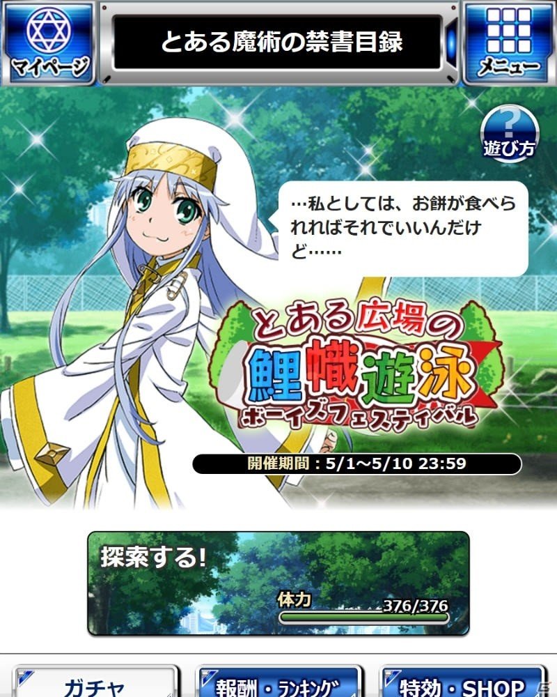 アックアや御坂美琴が報酬として登場―「とある魔術の禁書目録 頂点決戦II」期間限定イベント「とある広場の鯉幟遊泳」が開催中の画像5