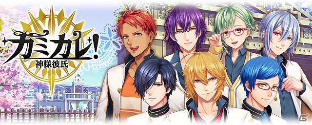 彼氏候補は全員神様！？iOS/Android「カミカレ！～神様彼氏～」が配信開始の画像1