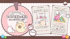 LINEスタンプからうまれた「いやしましゅまろ」のゲーム「いやしましゅまろ～ましゅまろどろっぷす～」iOS/Android向けに配信決定！事前登録を開始の画像1