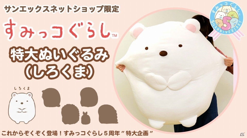 すみっコぐらし」しろくまの特大ぬいぐるみの受注販売がスタート