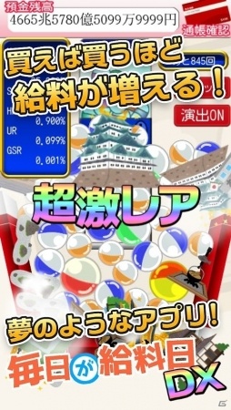給料日気分を味わおう！Android版「毎日が給料日DX！1000連ガチャ」が配信開始の画像6