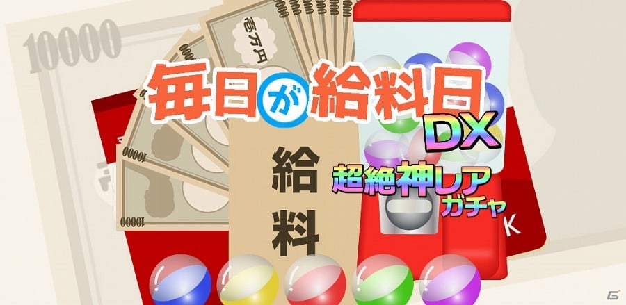 給料日気分を味わおう！Android版「毎日が給料日DX！1000連ガチャ」が配信開始の画像1