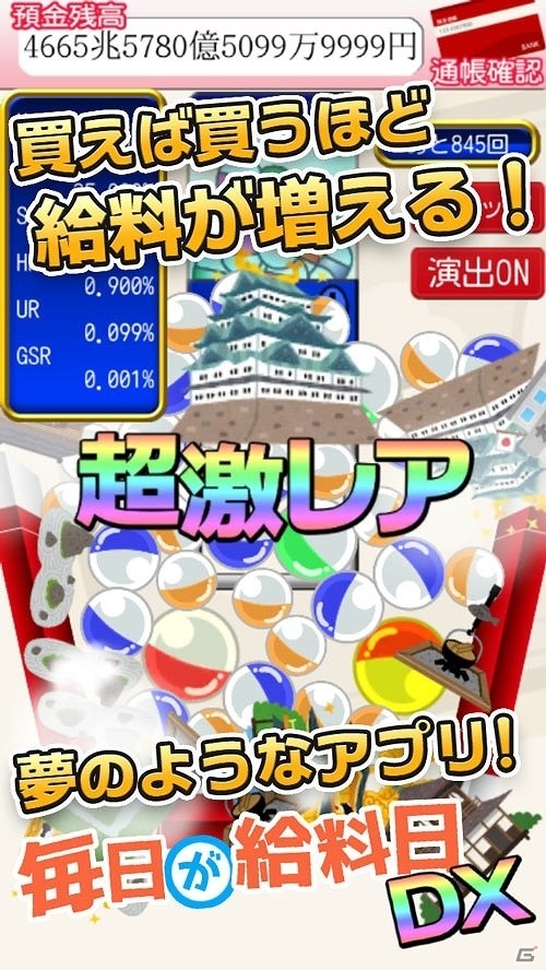給料日気分を味わおう！Android版「毎日が給料日DX！1000連ガチャ」が配信開始の画像6
