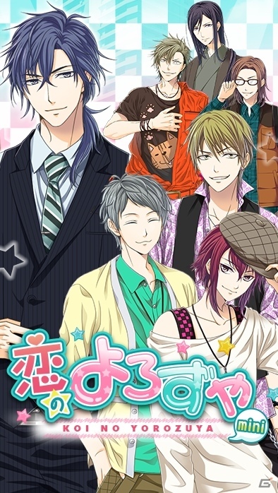 遊佐浩二さんの声で名前を読んでくれる！イケメンをお店で接客するゲームアプリ「恋のよろずやmini」iOS版が配信中の画像1
