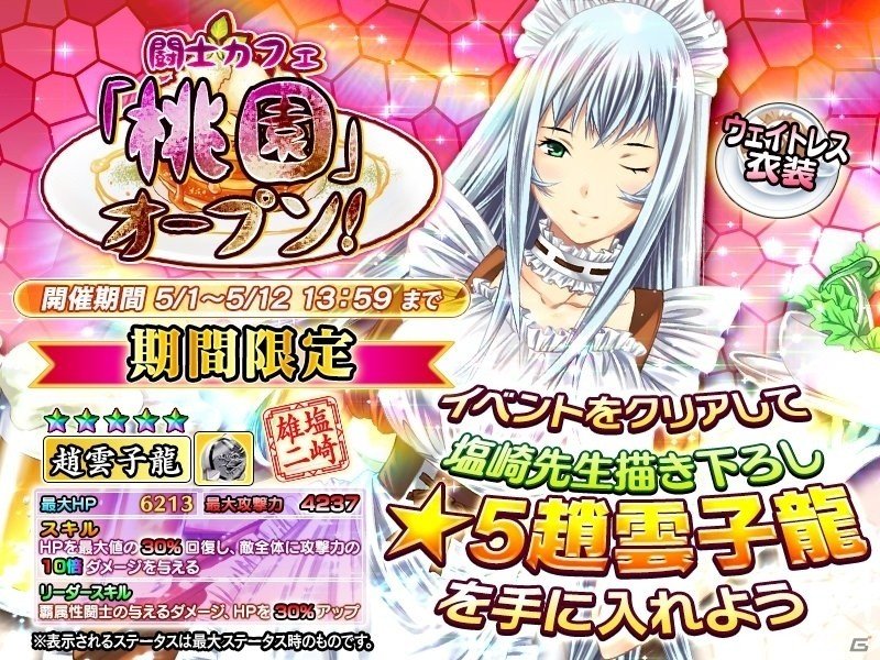 「一騎当千～Straight Striker～」ウェイトレス衣装の趙雲子龍が手に入るイベント「闘士カフェ『桃園』オープン！」が開催中の画像1