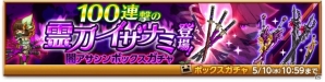 iOS/Android「剣と魔法のログレス いにしえの女神」100連撃の霊刀イザナミが登場！「闇アサシンボックスガチャ」が販売中の画像1
