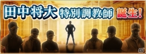 iOS/Android「ダービースタリオン マスターズ」マー君が調教師に！？田中将大選手シナリオが追加の画像2