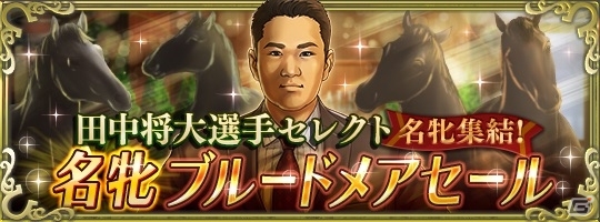 iOS/Android「ダービースタリオン マスターズ」マー君が調教師に！？田中将大選手シナリオが追加の画像3