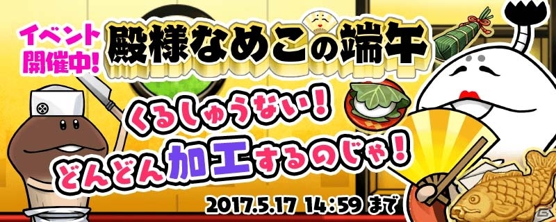 iOS/Android「なめこの巣」端午の節句にちなんだおはなしが楽しめるイベント「殿様なめこの端午」が開催中！の画像1