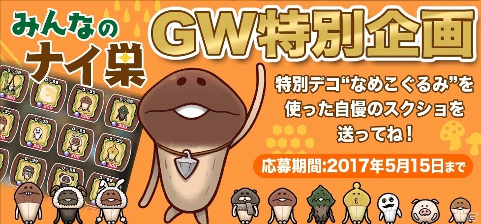 iOS/Android「なめこの巣」端午の節句にちなんだおはなしが楽しめるイベント「殿様なめこの端午」が開催中！の画像6