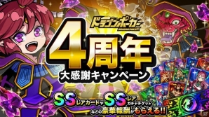 「ドラゴンポーカー」SSレアカードがもらえる「4周年大感謝キャンペーン」が開催！「ドラポ大サーカス」も登場の画像1