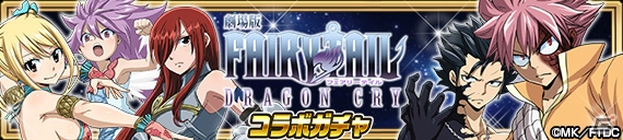 iOS/Android「FAIRY TAIL 極・魔法乱舞」にて「劇場版 FAIRY TAIL -DRAGON CRY-コラボイベント」が開催！の画像3