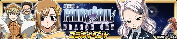 iOS/Android「FAIRY TAIL 極・魔法乱舞」にて「劇場版 FAIRY TAIL -DRAGON CRY-コラボイベント」が開催！の画像9
