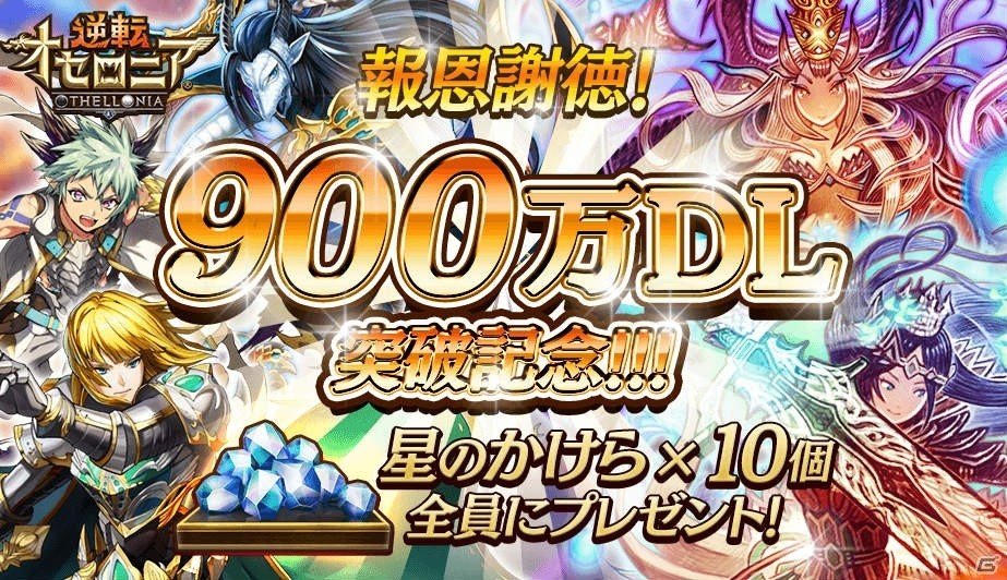 iOS/Android「逆転オセロニア」900万ダウンロード突破！星のかけらのプレゼントが開始の画像1