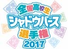 「Shadowverse」初の高校生を対象にした全国大会「全国高校生シャドウバース選手権」が開催決定