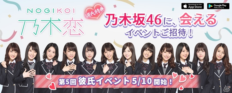 乃木坂46に会えるリアルイベントへの招待が特典に！iOS/Android「乃木恋」第5回彼氏イベントが開催の画像1