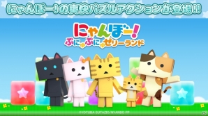 爽快パズルアクション「にゃんぼー！ぷにゅぷにゅゼリーランド」がiOS/Android向けに配信開始！の画像1