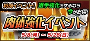 iOS/Android「プロ野球が好きだ！2017」経験値増量やログインボーナスなどが実施される「肉体強化イベント」が開催の画像1