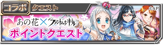 「ファントム オブ キル」にてアニメ「あの日見た花の名前を僕達はまだ知らない。」とのコラボが復刻開催中！の画像7