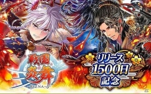iOS/Android「戦国炎舞 -KIZNA-」リリース1500日を記念したキャンペーン＆イベントが開催！の画像1