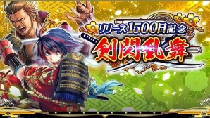 iOS/Android「戦国炎舞 -KIZNA-」リリース1500日を記念したキャンペーン＆イベントが開催！の画像4